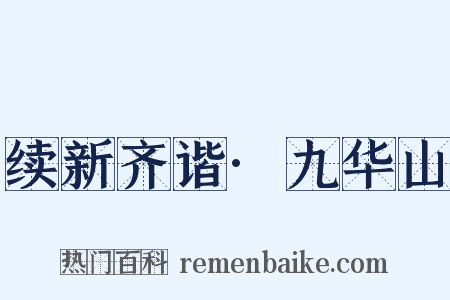 续新齐谐·九华山是什么意思的图片